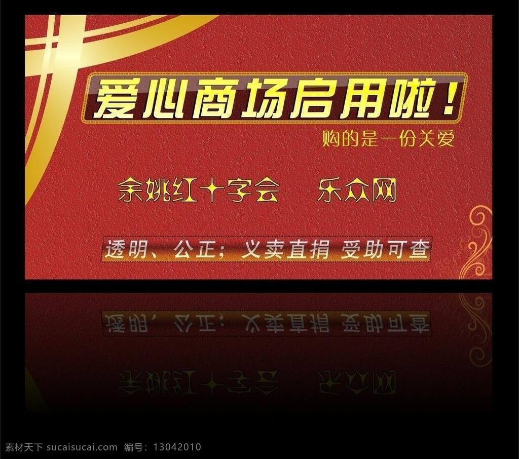 爱心 底纹 公益 红色 红十字会 花纹 救助 磨砂 商城 宣传 图 爱心商城 爱心商场 爱心拍卖 贫困 乐众网 青年 青年中心 勤工俭学 矢量 展板 公益展板设计