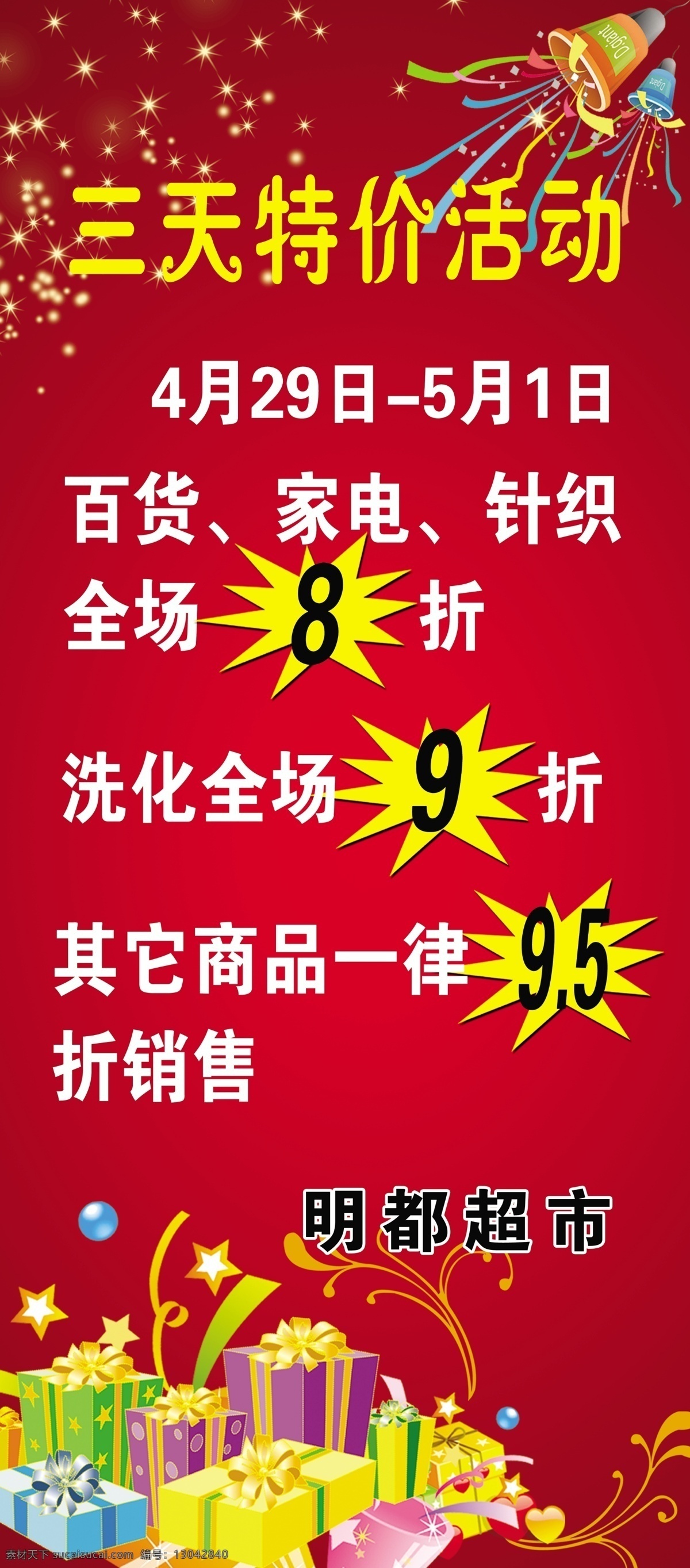 特价海报 特价促销 星光 礼盒 星形 彩铃 广告设计模板 源文件
