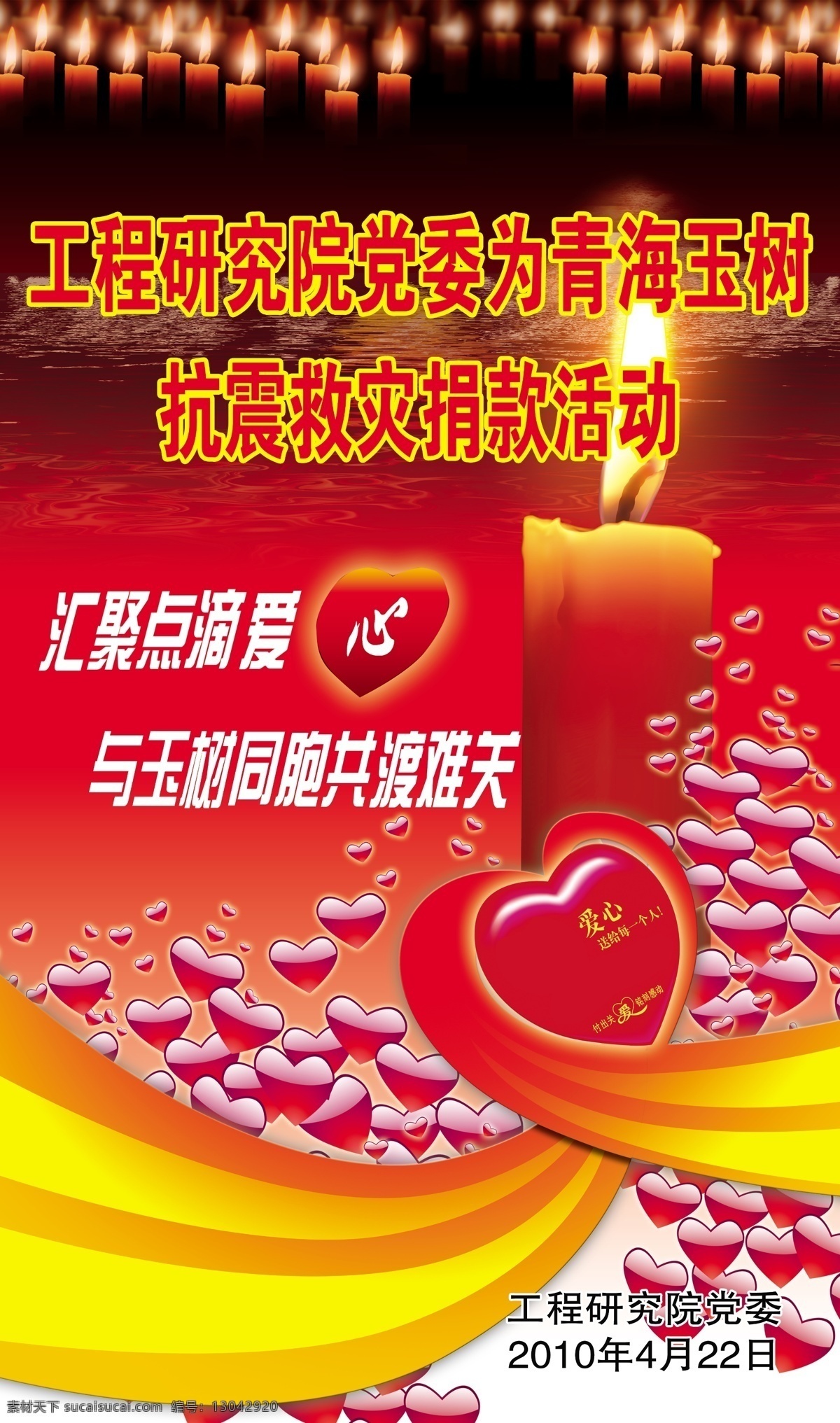 爱心捐款海报 爱心捐款 青海玉树 爱心 蜡烛 丝绸 红心 广告设计模板 源文件
