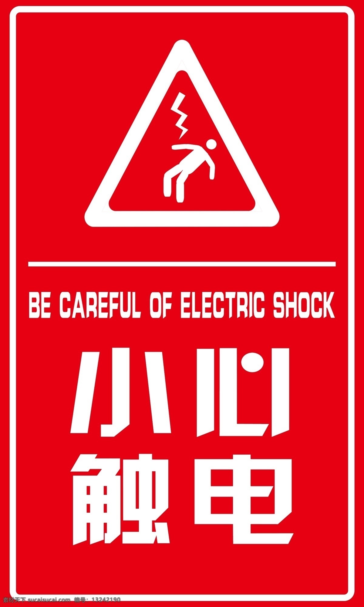 触电警示 警示牌 小心触电 触电 小心 电击 电击警示 触电警告 标志图标 其他图标