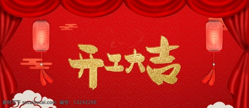 开工大吉画 开工 开工奠基 开工大吉主页 开工大吉展示 开工日 开工大吉海报 正式开工 开工大吉宣传 开工大吉喷画 开工大吉灯布 开工大吉画面 微信页面 开工大吉促销 开工大吉背景 开工大吉广告 开工仪式海报 开工促销
