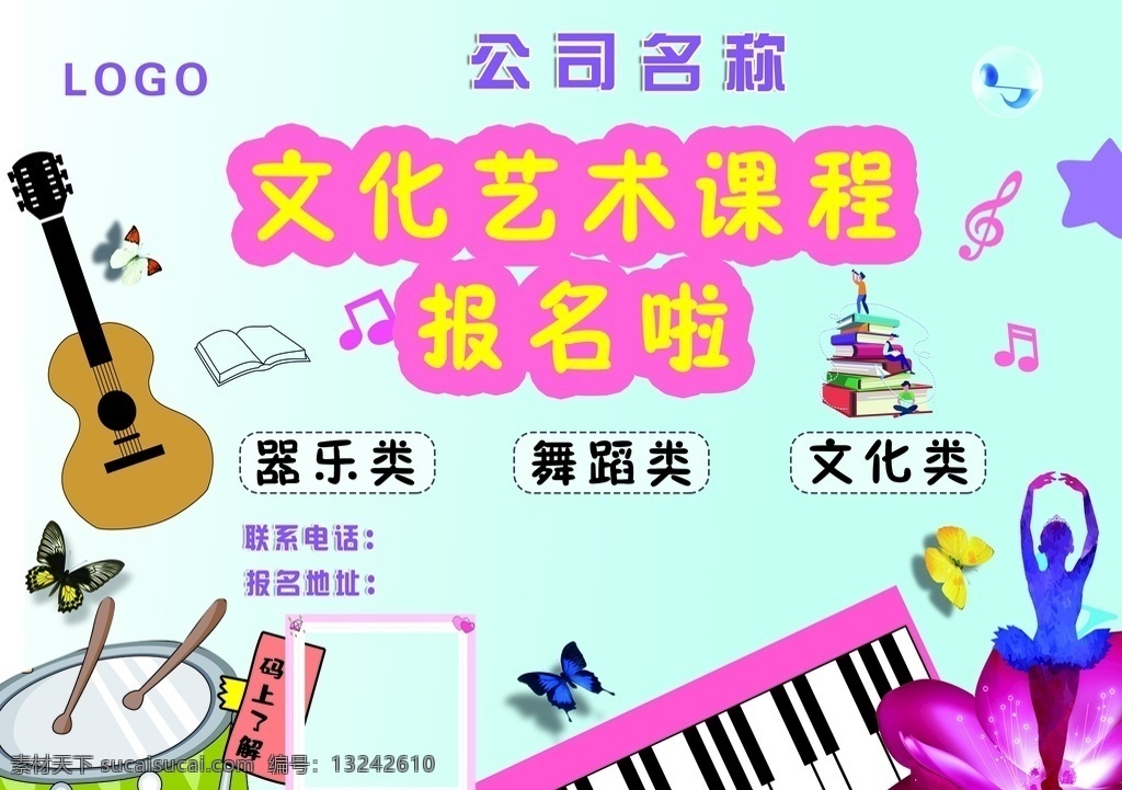 文化 艺术课 报名 书 卡通器具 音符 吉他 蝴蝶 架子鼓 琴 文化课 dm宣传单