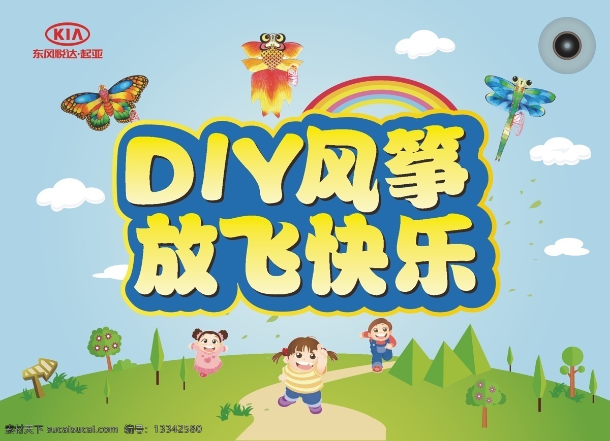 起亚 风筝 diy 东风悦达起亚 东风起亚 放风筝 放飞快乐 金鱼风筝 蜻蜓风筝 卡通 卡通小朋友 高档 简洁 卡通云朵 卡通草地 卡通树 卡通彩虹 插画 卡通插画 卡通路标 61儿童节 儿童节 手工 车行