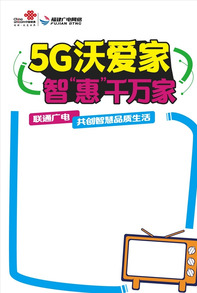 联通海报图片 联通 5g 沃爱家 智惠千万家 电视 卡通 pop海报