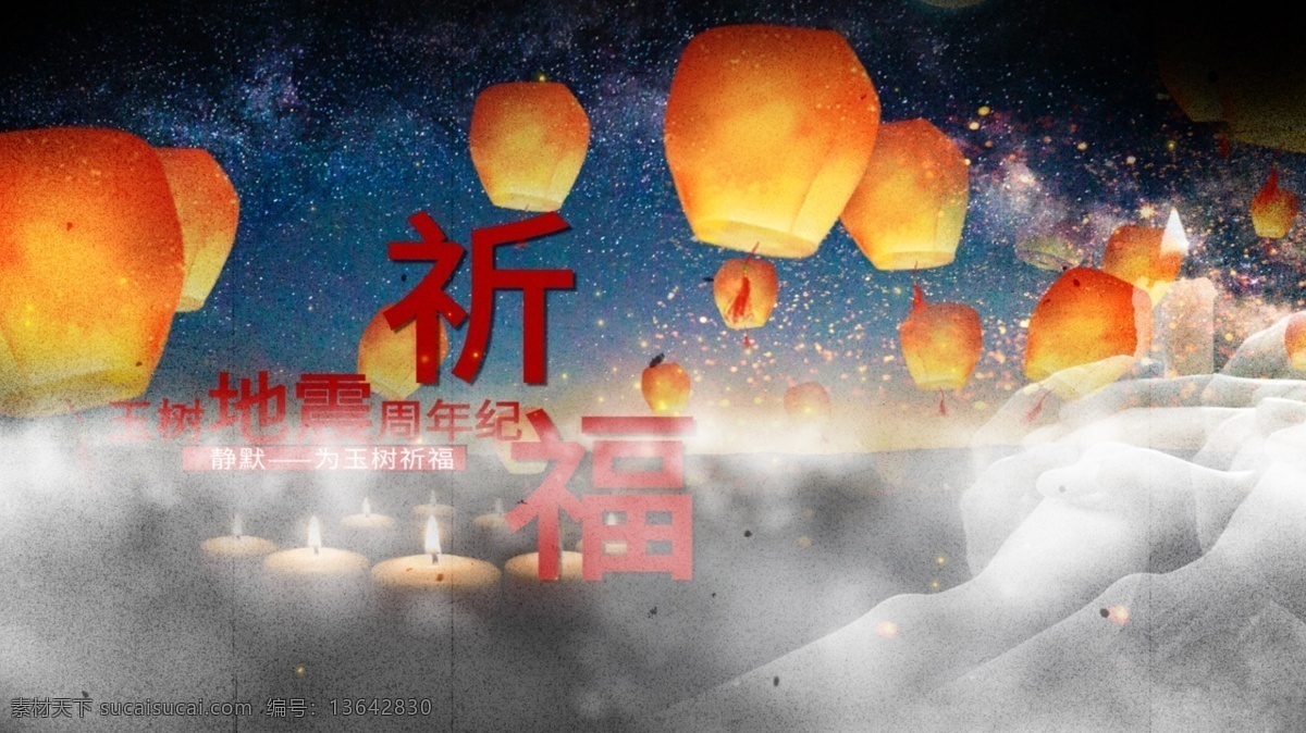 玉树 地震 纪念 片头 片尾 祈福 地震祈福 晚会感人 震灾演出 片头片尾