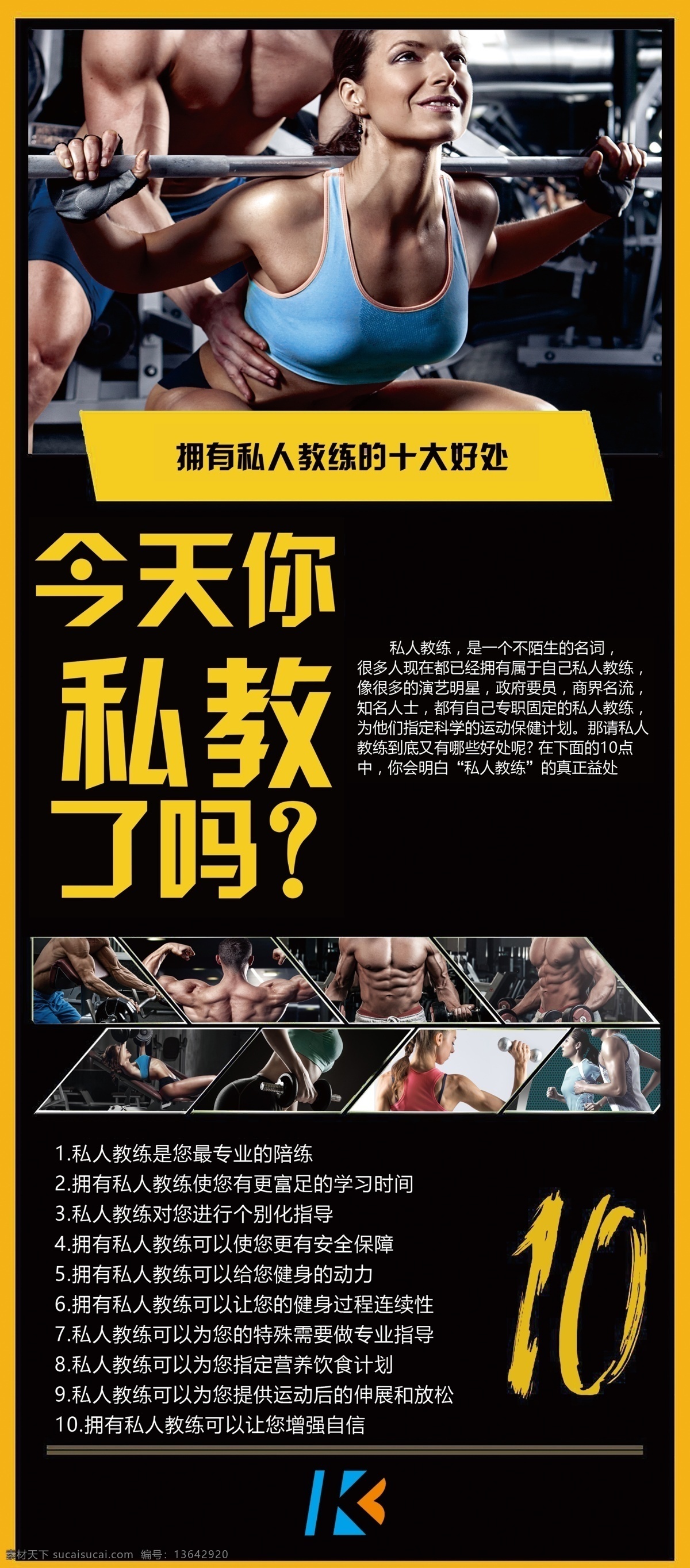 健身海报 私教 全民健身 私教十大好处 健身房 健身俱乐部 招聘 活动 海报