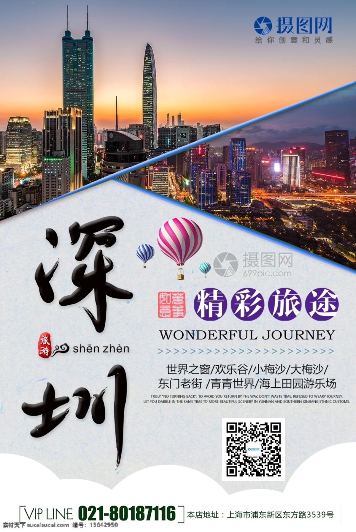 简约 精彩 旅途 深圳旅游 海报 深圳 旅游 精彩旅途 旅游海报 深圳印象