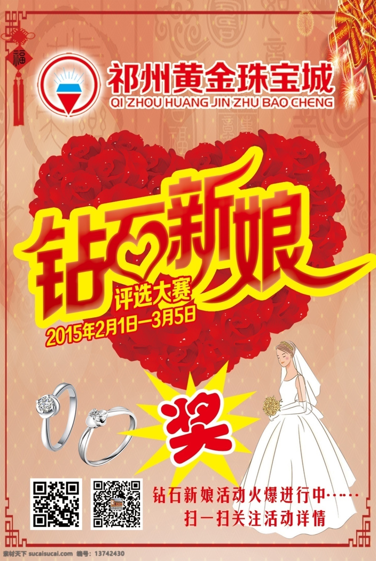 钻石 新娘 宣传海报 钻石新娘 宣传 海报 红色
