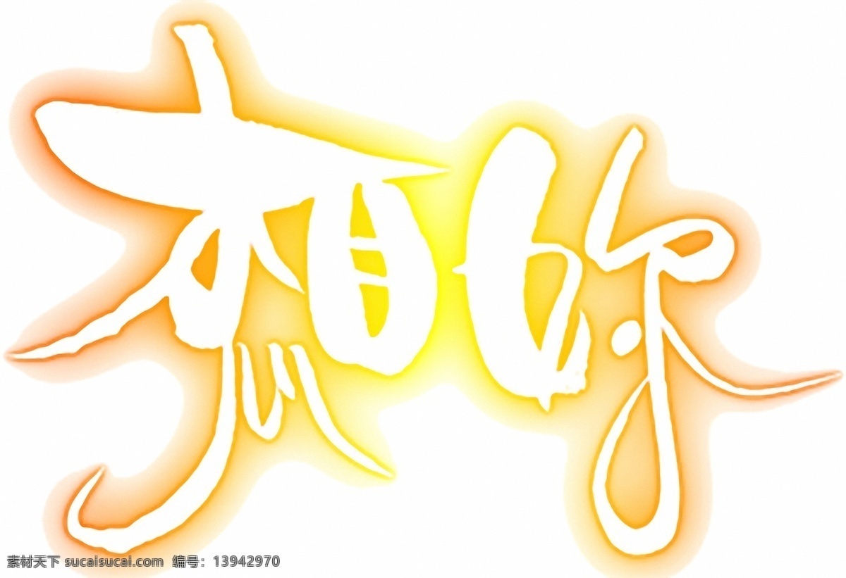 文字 　 文字设计 文字006 设计素材 pop文字 pop海报 平面设计 白色
