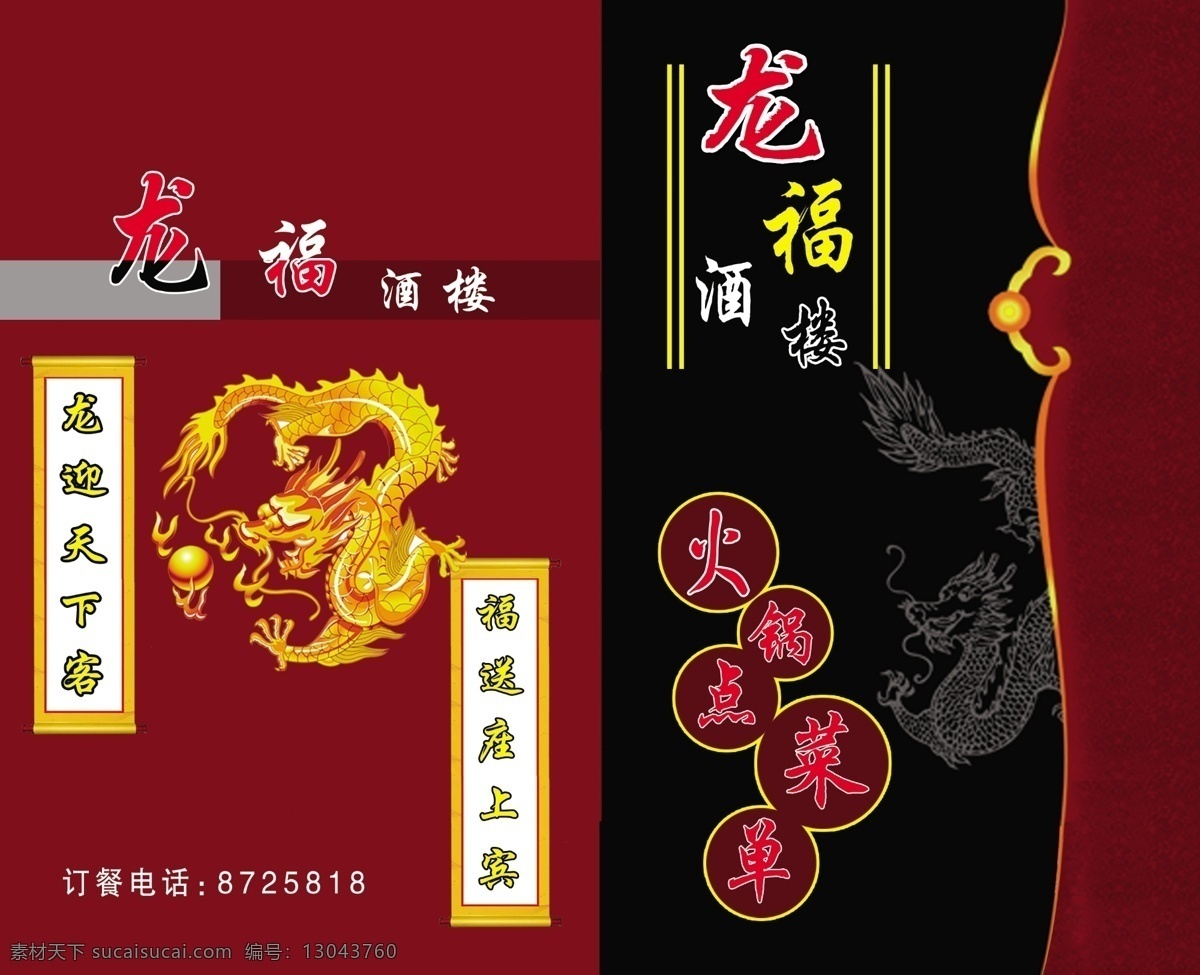 龙福 酒楼 菜单 封面 分层 菜谱封面 高贵典雅 火锅 酒店 龙 前卫 源文件 龙戏珠 卷帘 psd源文件 餐饮素材