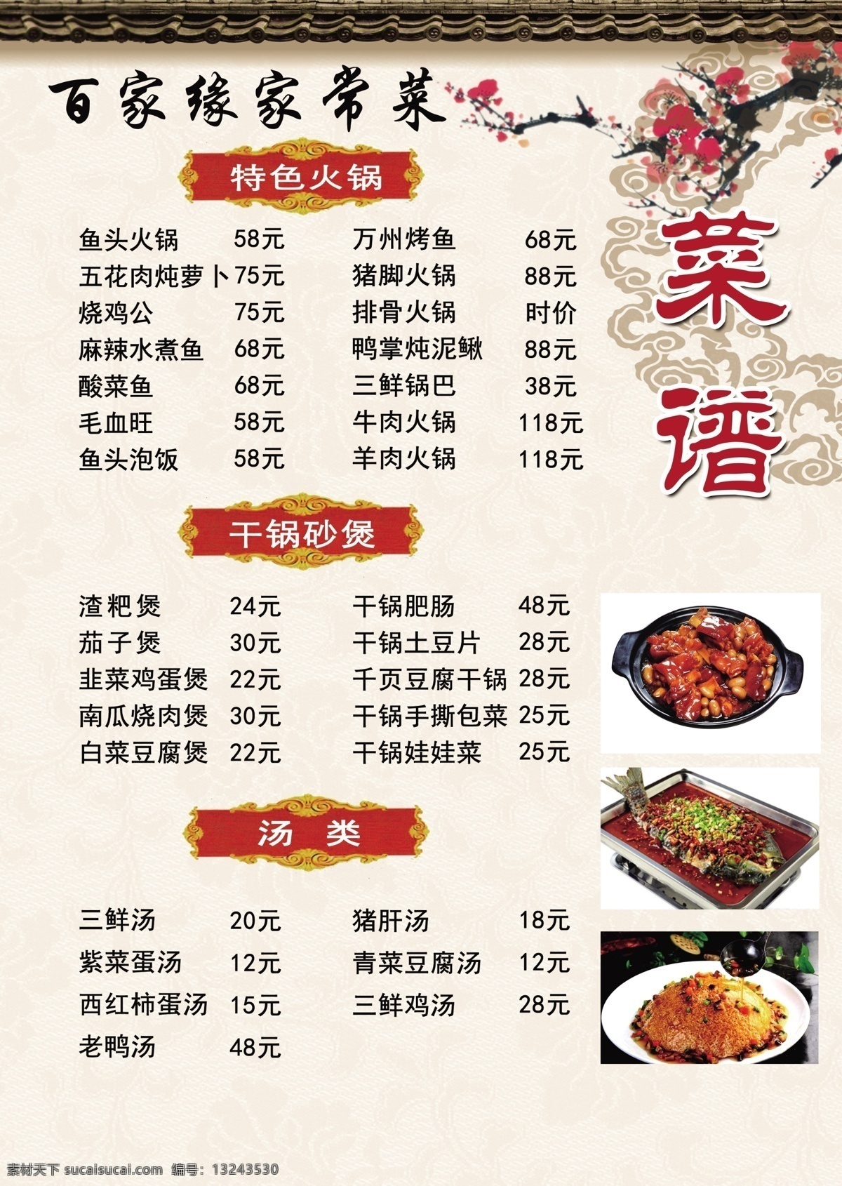 家常菜 菜单 百家彩 炒菜菜单 饭店菜单 室外广告设计