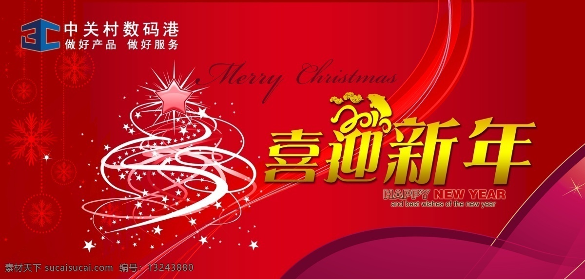 新年 吊 旗 pop 分层 吊旗 红色 漂亮背景 圣诞 喜迎 新年吊旗 中关村数码港 源文件 海报 吊旗设计