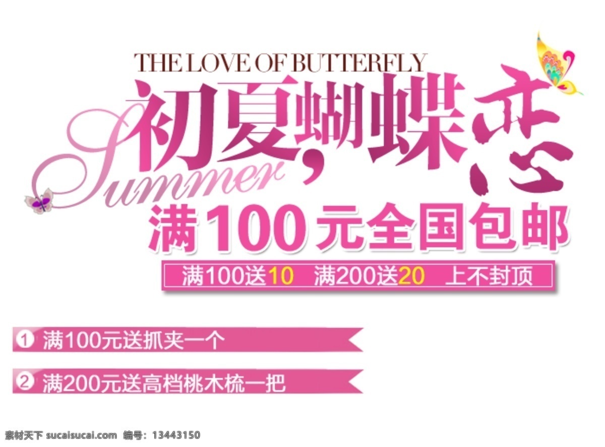 初夏新品 海报排版 淘宝字体排版 文字排版 淘宝文字设计 描述字体设计 详情 页 字体 排版 字体排版组合 文案排版 初夏蝴蝶恋 白色