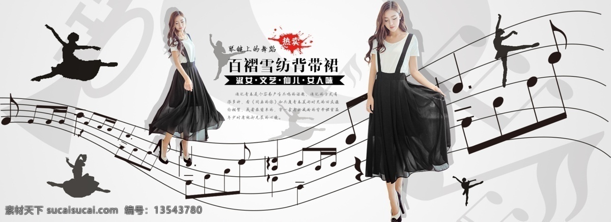 淘宝女装海报 淘宝 女装 海报 黑白 经典 跳舞 舞蹈 旋转 音乐 乐符 广告 banner 淘宝界面设计