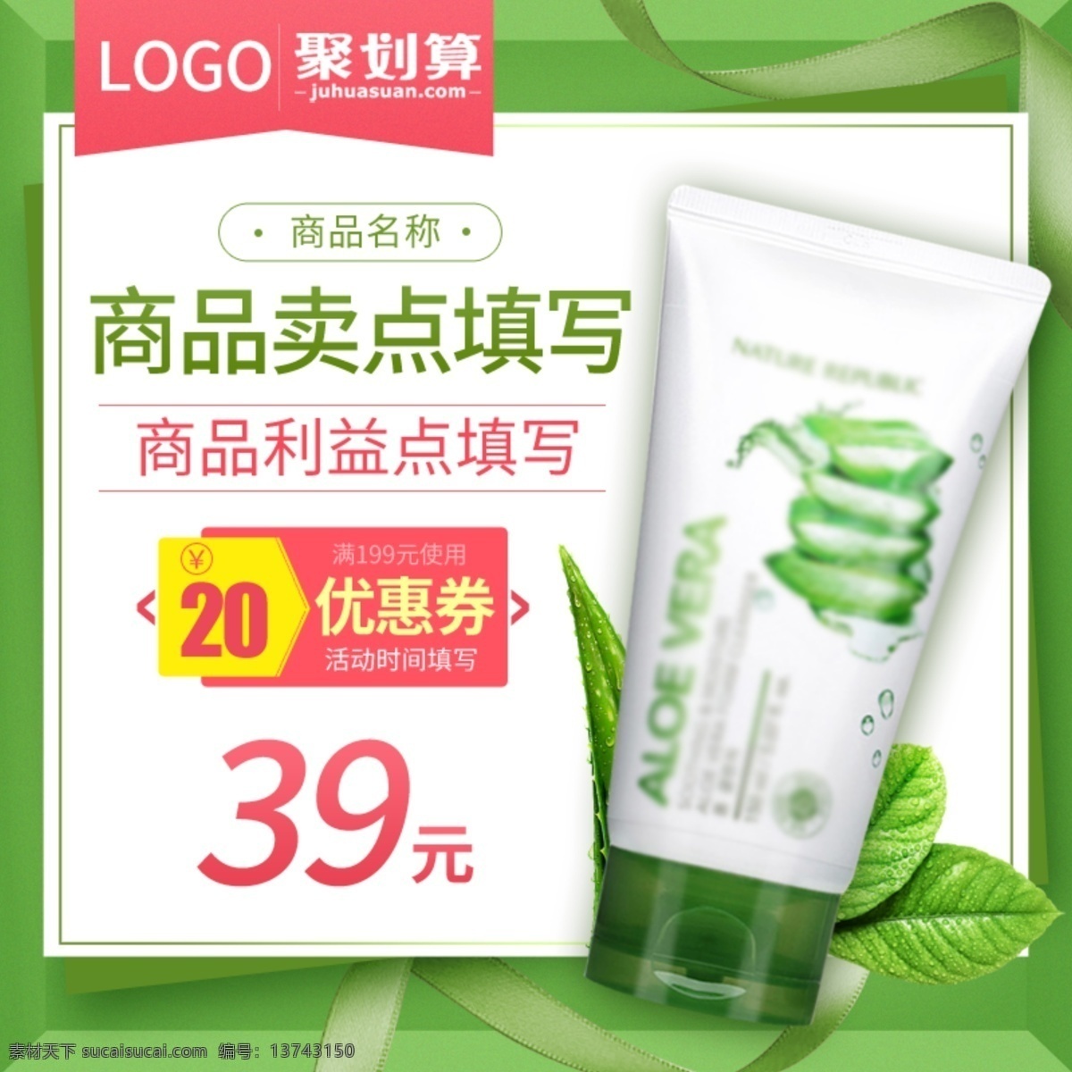 聚 划算 绿色 芦荟 胶 洗面奶 主 图 直通车 主图 树叶 优惠券 聚划算 芦荟胶 补水 祛痘膏 彩带 面膜 精油 淘抢购 喷雾 护肤品 护手霜 植物