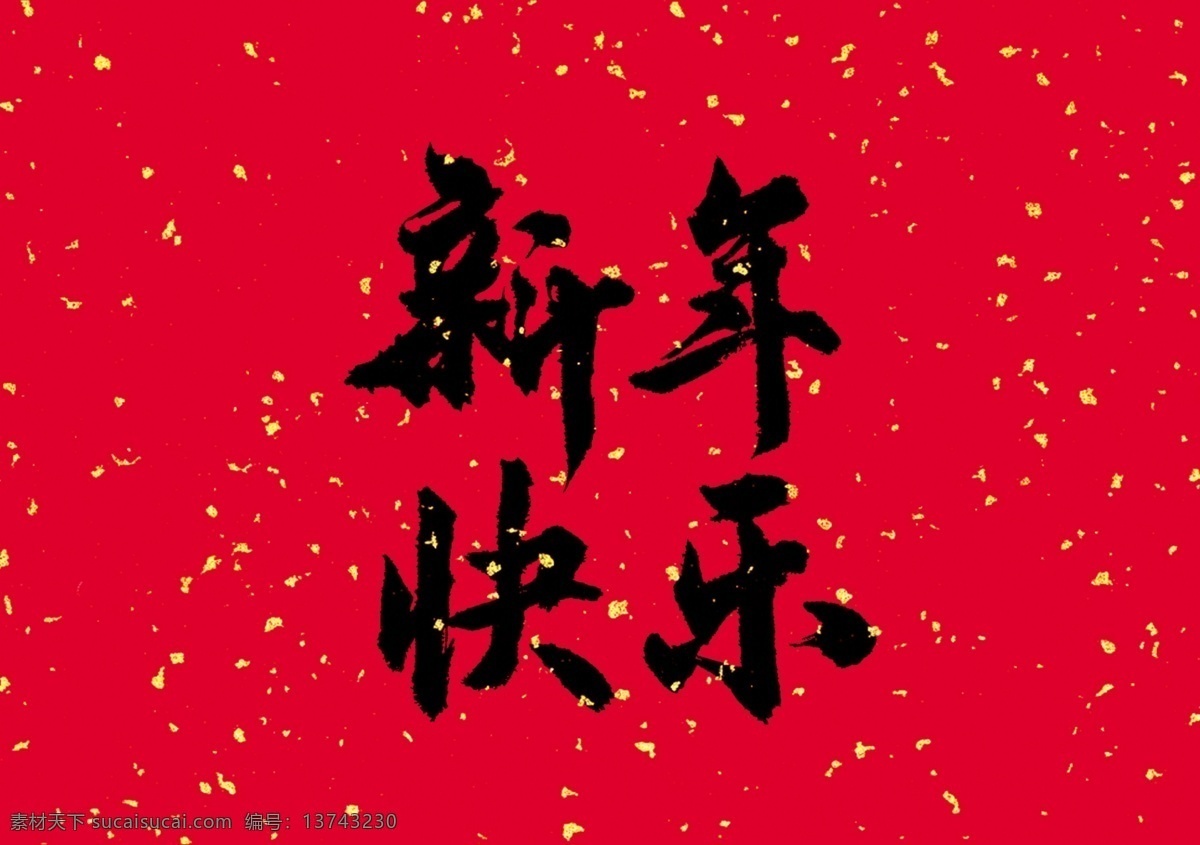 新年快乐 欢乐中国年 年味 新年贺卡 中国年 过大年 和谐 幸福祥和 新年中国年 春节 新春门头 门楼 拱门 阖家欢乐 猪年大吉 恭贺新春 拜年 元旦晚会 新年春节 岁末狂欢 新年好 欢度春节 过年 吉祥如意 鸿运当头 新春联欢 福星到 除夕夜 拜大年 吉祥中国年 喜庆 元旦 传统佳节 中国风 年节 新春素材
