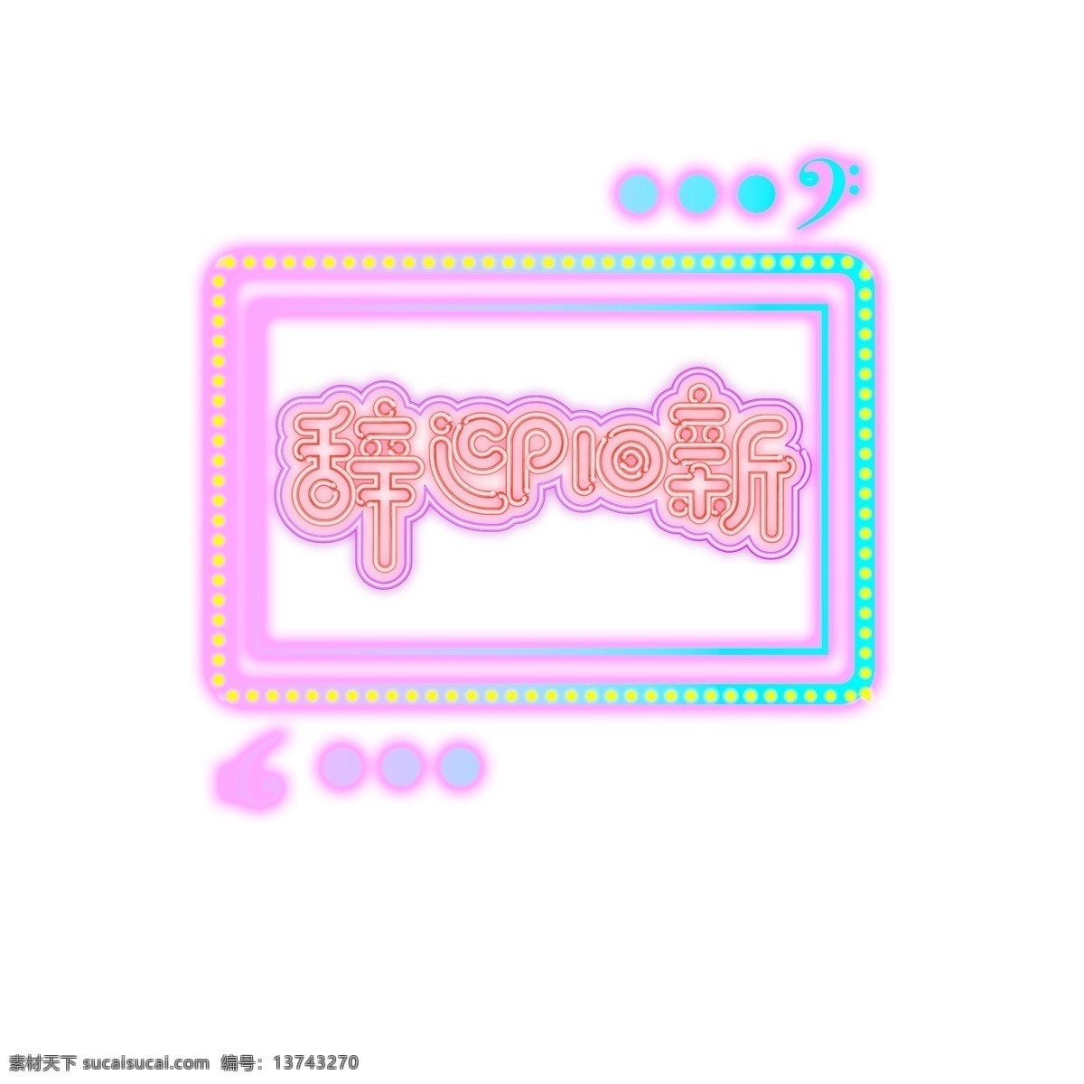 新年 辞旧迎新 字体 元素 艺术 字 新年素材 创意字体 辞旧迎新字体 艺术字 海报字体 新年祝福 祝福语 2019