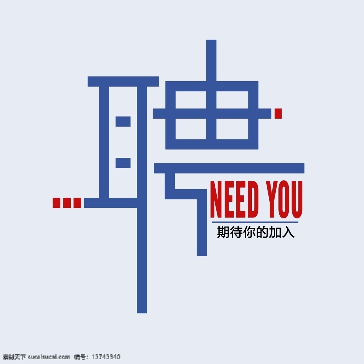 招聘 蓝 红色 简约 风格 纯 线条 创意 蓝红色 校园风 工业风 纯线条 need 冷淡风