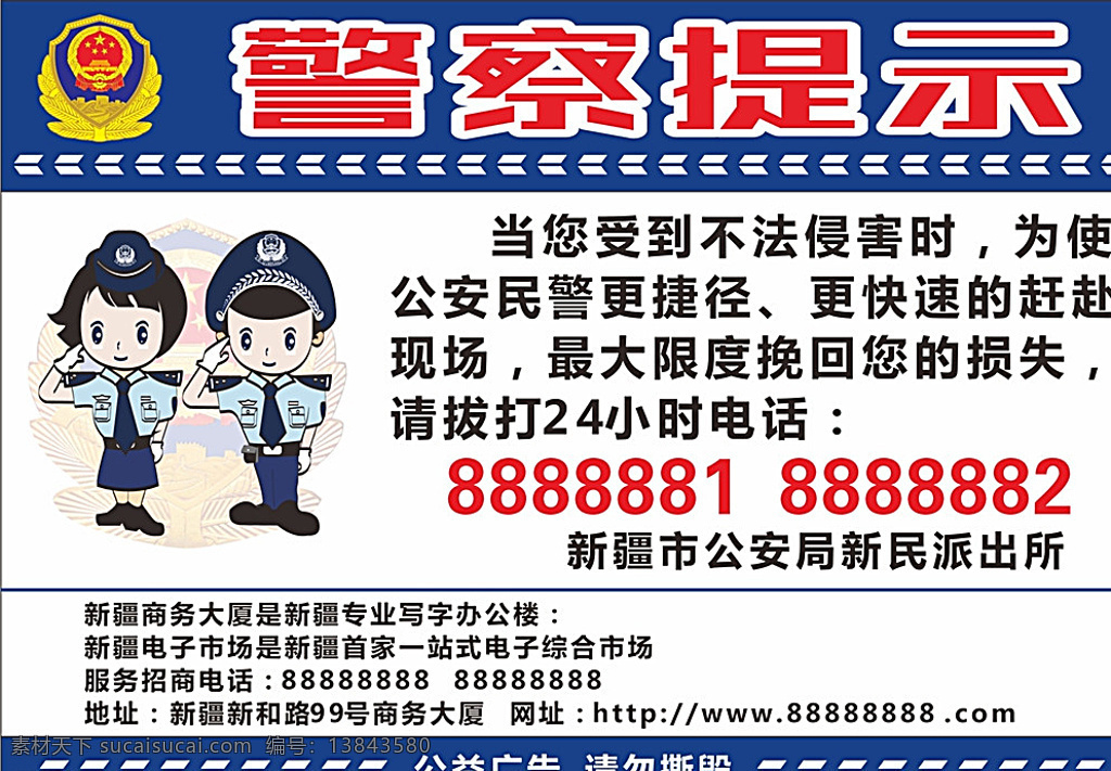 警察提示 警察 提示 便民 公益 矢量 白色