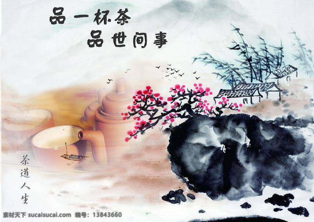 品味 人生 杯子 茶壶 梅花 品味人生 山 水墨画 田园风光 雾 自然景观 矢量 模板下载 矢量图 日常生活