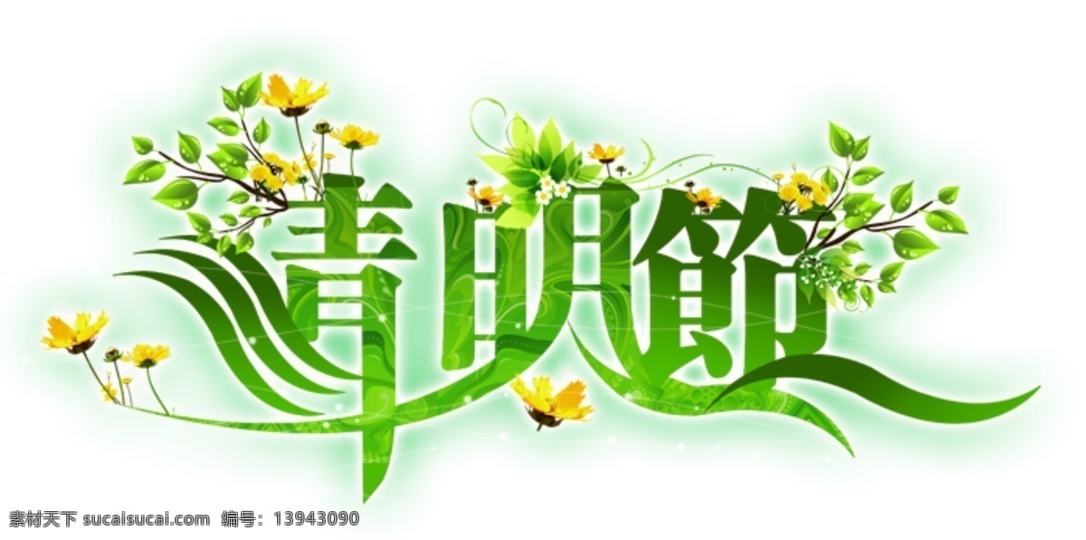清明节 海报 字体 分层 柳 绿色 花 字体设计 海报字体设计 dm 展板 白色
