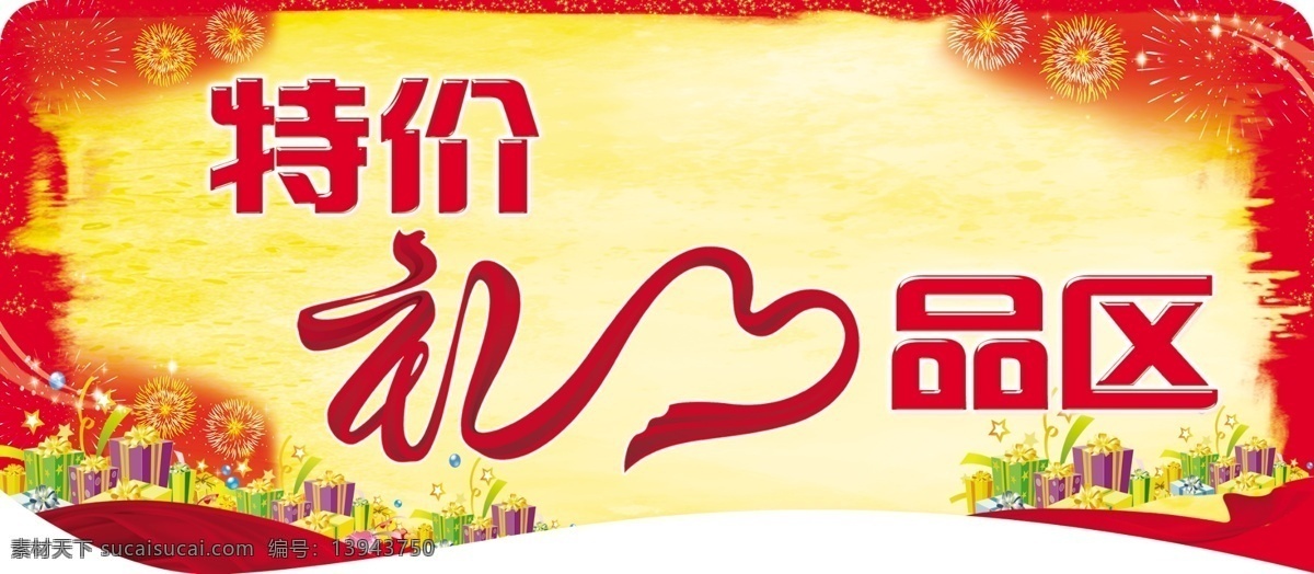 礼品区吊牌 礼品区 特价 异形 广告设计模板 源文件