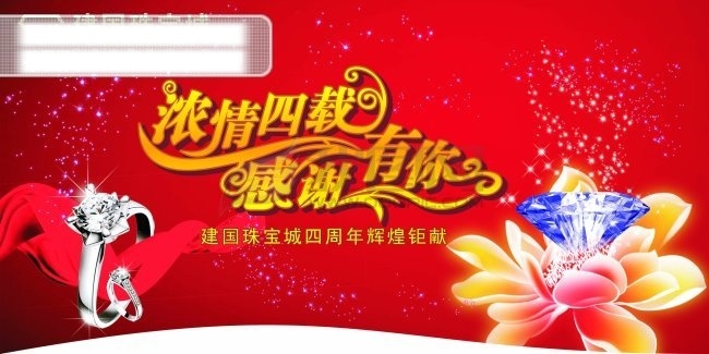 珠宝 城 吊旗设计 四周年庆 珠宝城 海报