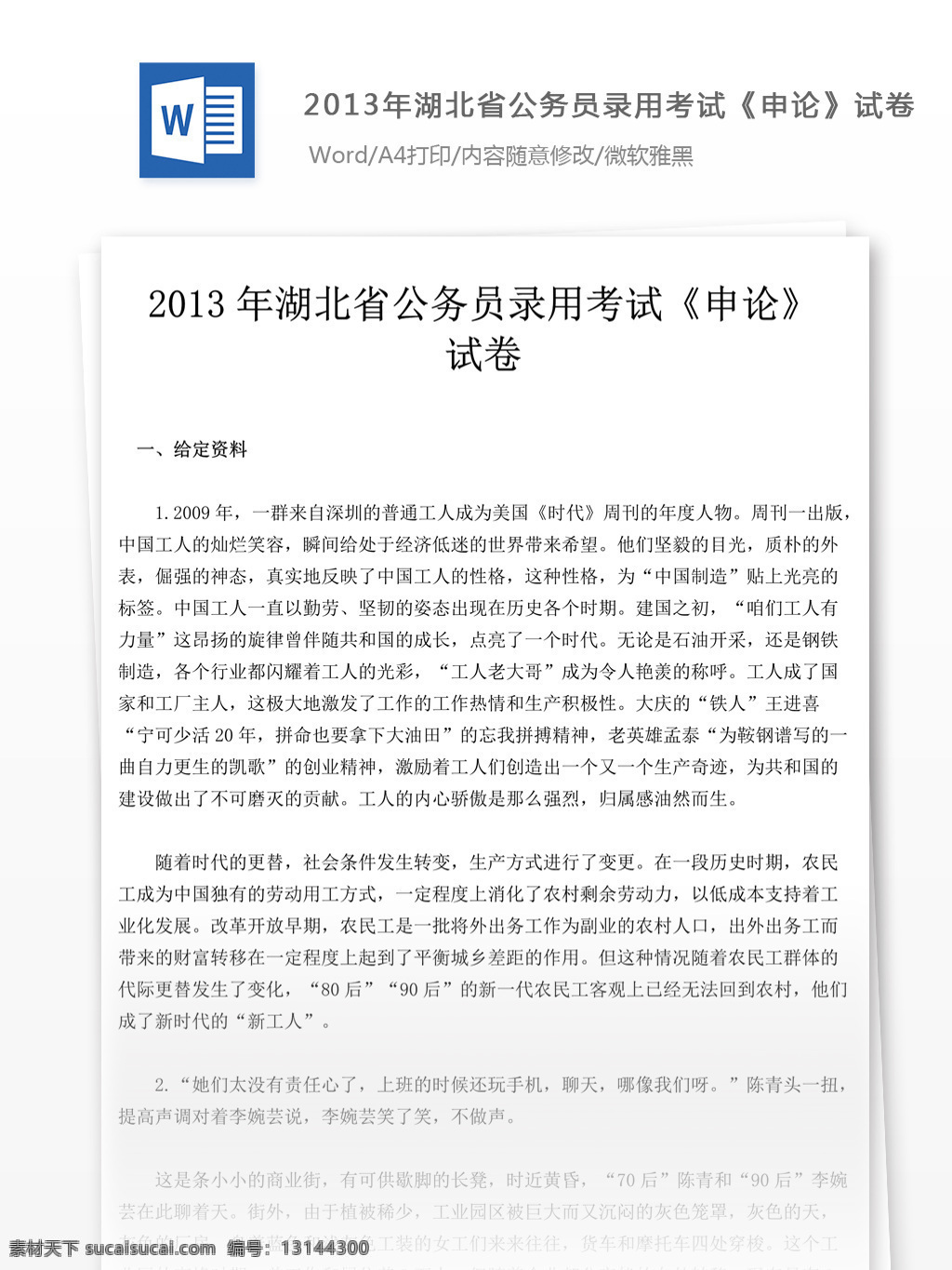 2013 年 湖北省 公务员 录用 考试 申论 试卷 教育文档 文库题库 公务员考试题 复习资料 考试试题 练习 国家公务员 公务员试题 申论真题