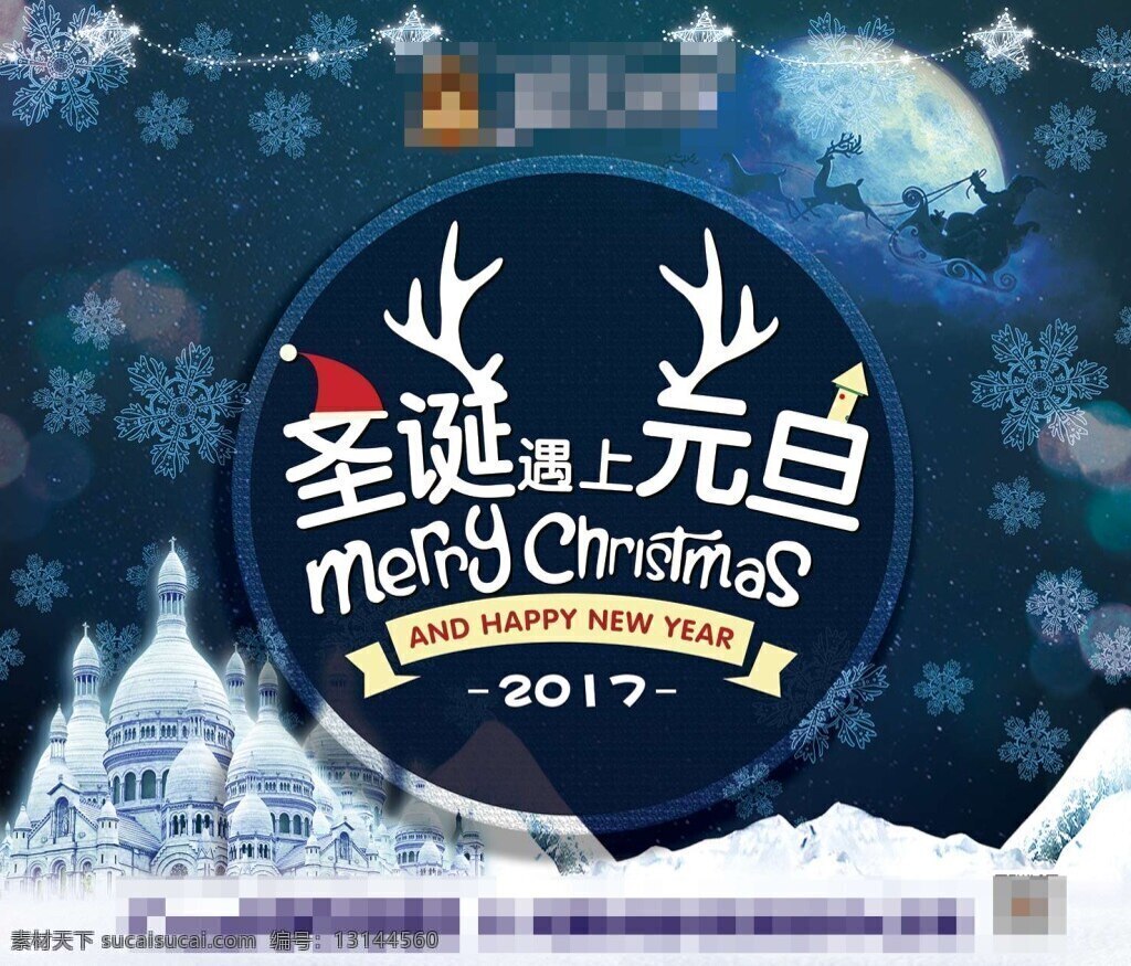 圣诞元旦 圣诞 元旦 圣诞节 新年 2017 鹿角 下雪 城堡 雪花 圣诞老人 月亮 黑夜 夜晚 元旦节 1月