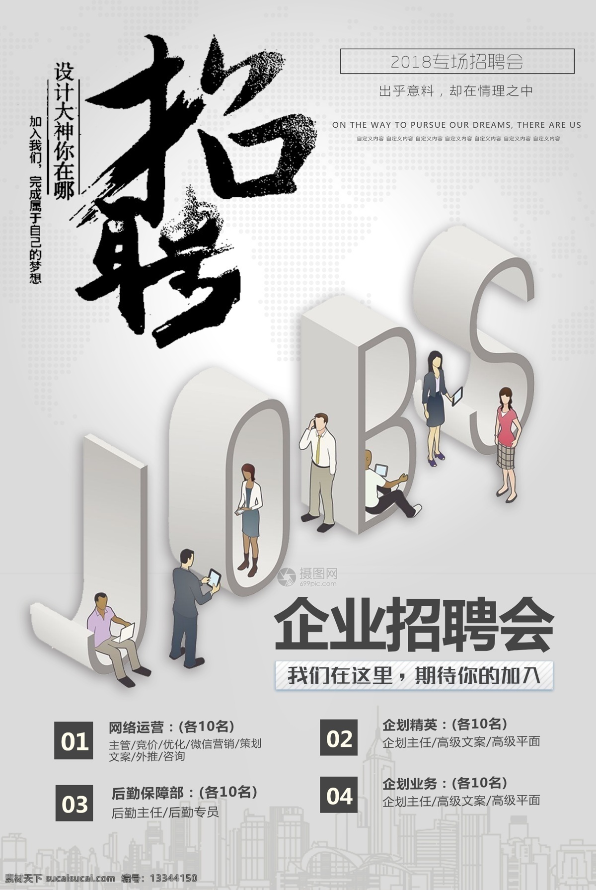 企业招聘海报 企业招聘 招聘会 工作 职业 招聘 梦想 职位 立体 招聘海报