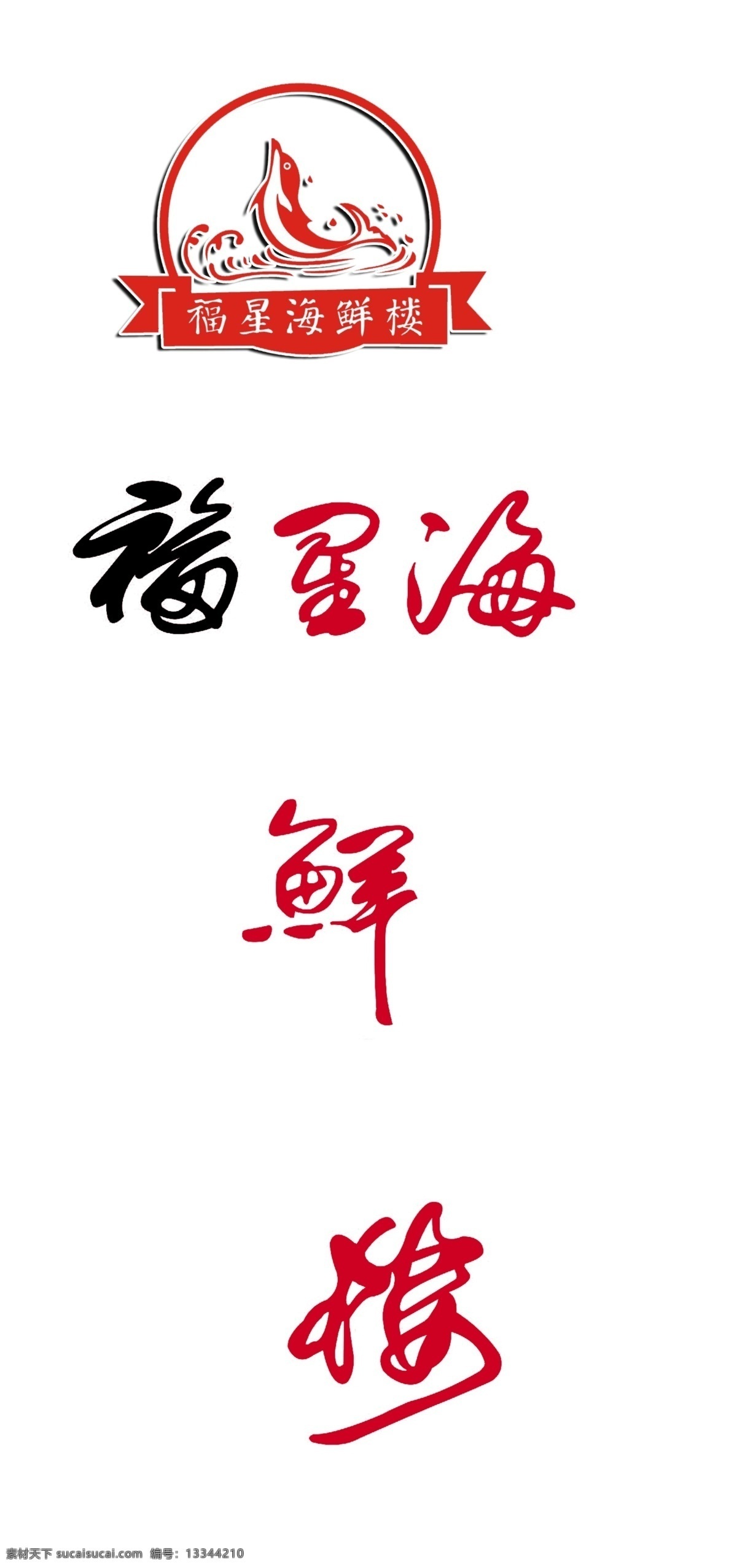 psd分层 分层 版式 高清 源文件 鲜 楼 logo 海鲜楼 模板下载 福星海鲜楼 psd源文件 文件