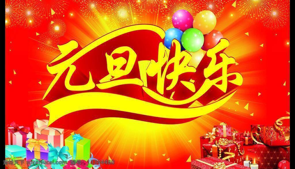 2014年 促销海报 大放价 欢度新年 欢度元旦 欢乐购 欢庆元旦 节日素材 惊喜连连 元旦 快乐 矢量 模板下载 元旦快乐 马年 元旦钜惠 元旦巨惠 全场清仓 魅力元旦 元旦广告 元旦海报 元旦背景 元旦素材 元旦促销 新年广告 喜迎元旦 新年海报 新年促销 迎新春 元旦购物 元旦展架 元旦宣传广告 元旦吊旗 春节元旦 礼品 礼 矢量库 宣传海报 宣传单 彩页 dm