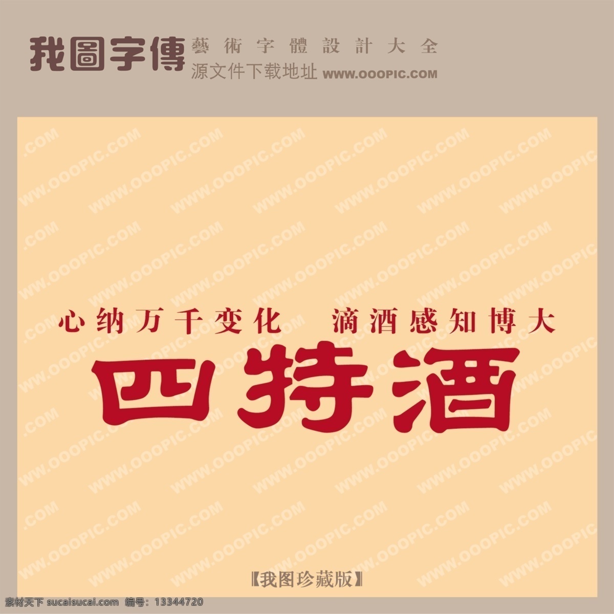 四 特 酒 四特酒 psd源文件 艺术字