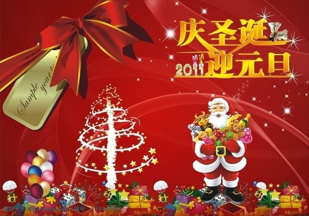 庆圣诞迎元旦 圣诞 元旦 喜庆 圣诞老人 气球 礼物 圣诞背景 灯片海报 矢量