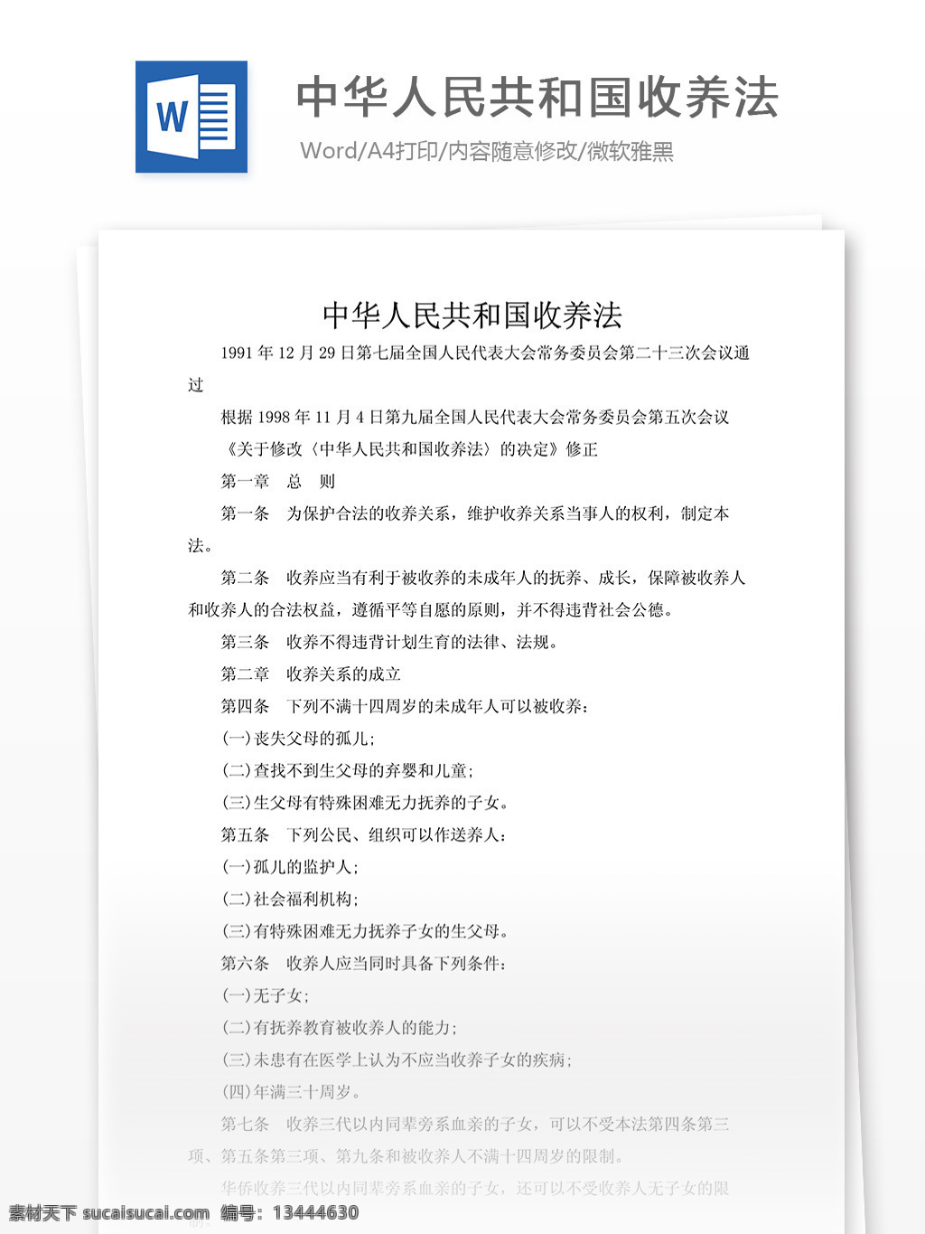 中华人民共和国 收养 法 文档 word word文档 文库模板 通用文档 实用文档 法律文档