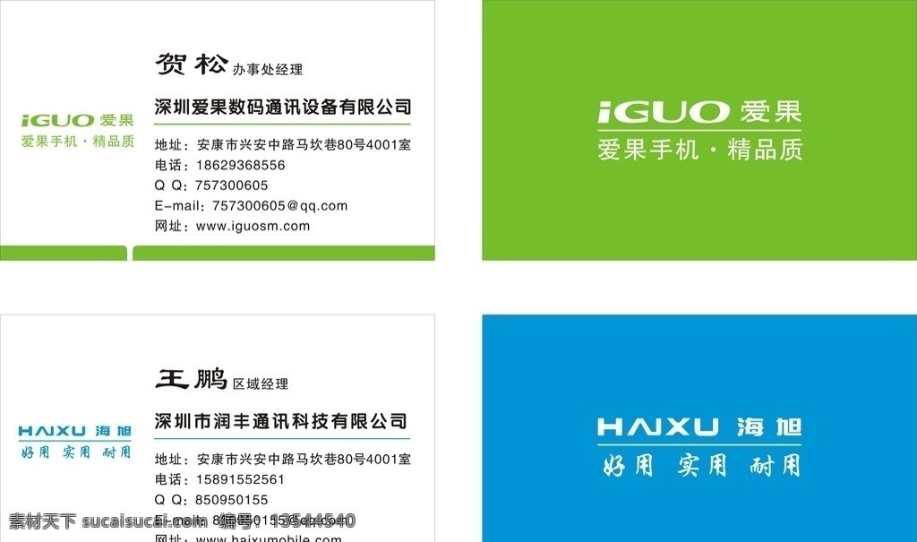 爱果手机 数码通讯 蓝色 绿色 名片 名片卡片