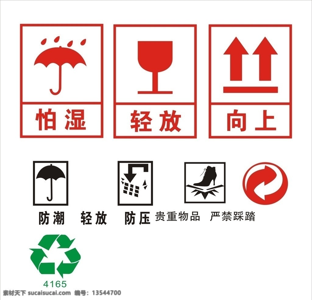 各类 包装 认证 小 图标 怕湿 轻放 向上 防潮 防压 严禁踩踏 循环回收 小图标 标识标志图标 矢量