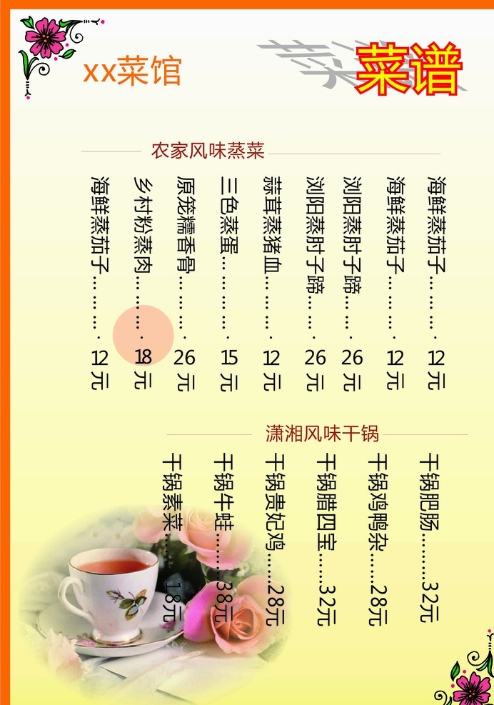 菜单 蒸 菜 茶香 花边 干 锅 蒸菜 干锅湘菜