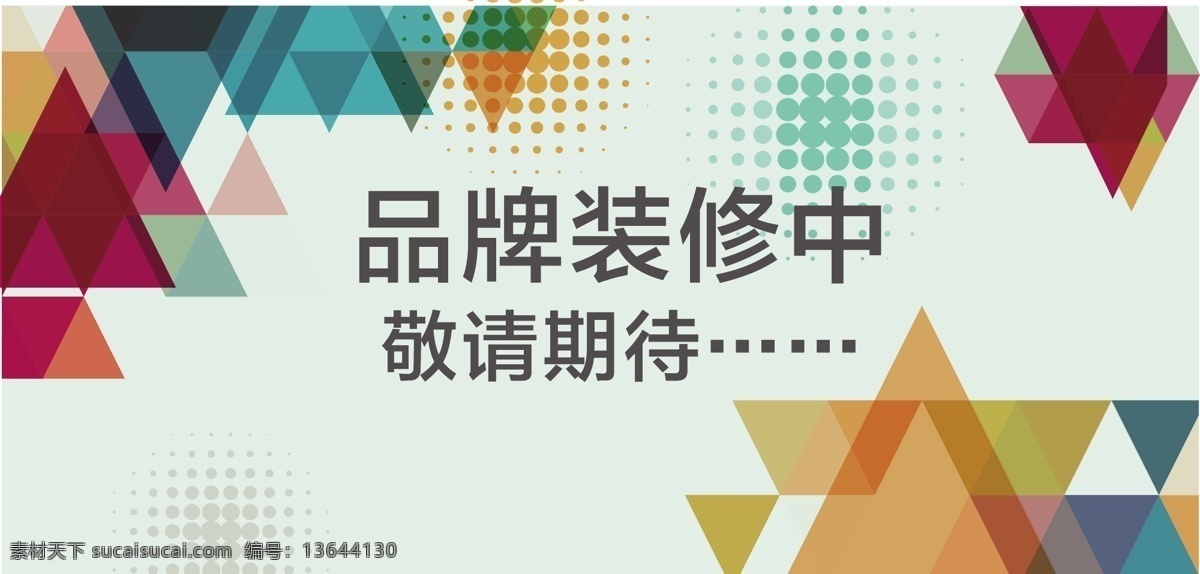 装修中 品牌 装修 中 矢量 模板下载 敬请期待 围挡广告 专柜装修中