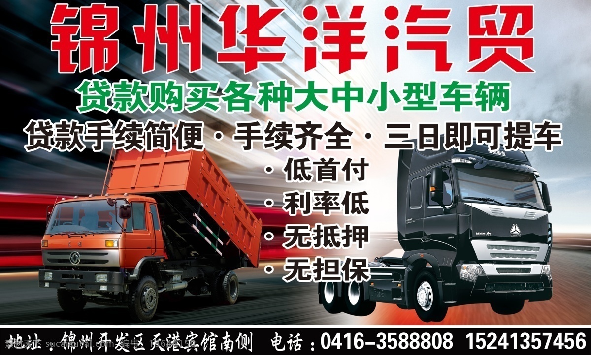 华洋汽贸 贷款 汽贸 汽车 背景 东风重卡 牵引车 dm宣传单 广告设计模板 源文件