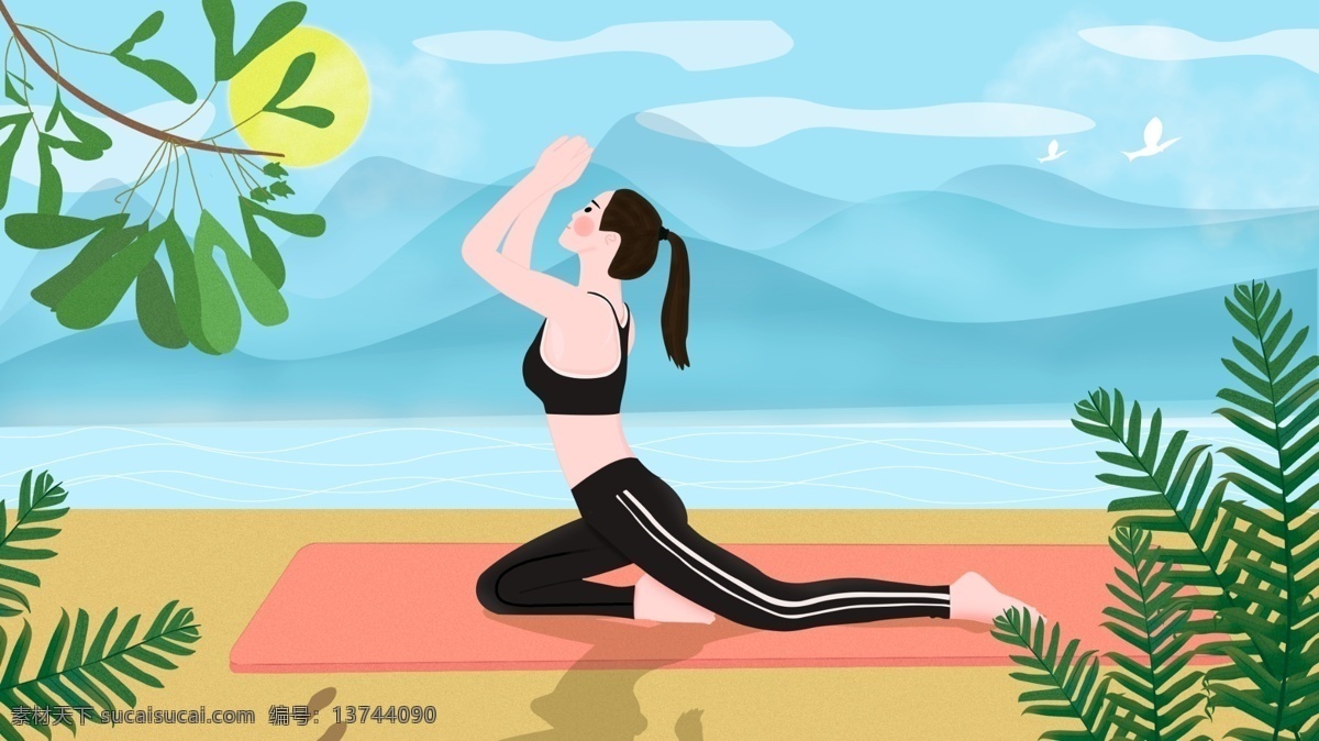 插画 健身 瑜伽 海边 练 修身养性 手绘 阳光 叶子 远山 树 练瑜伽 女孩 瑜伽垫