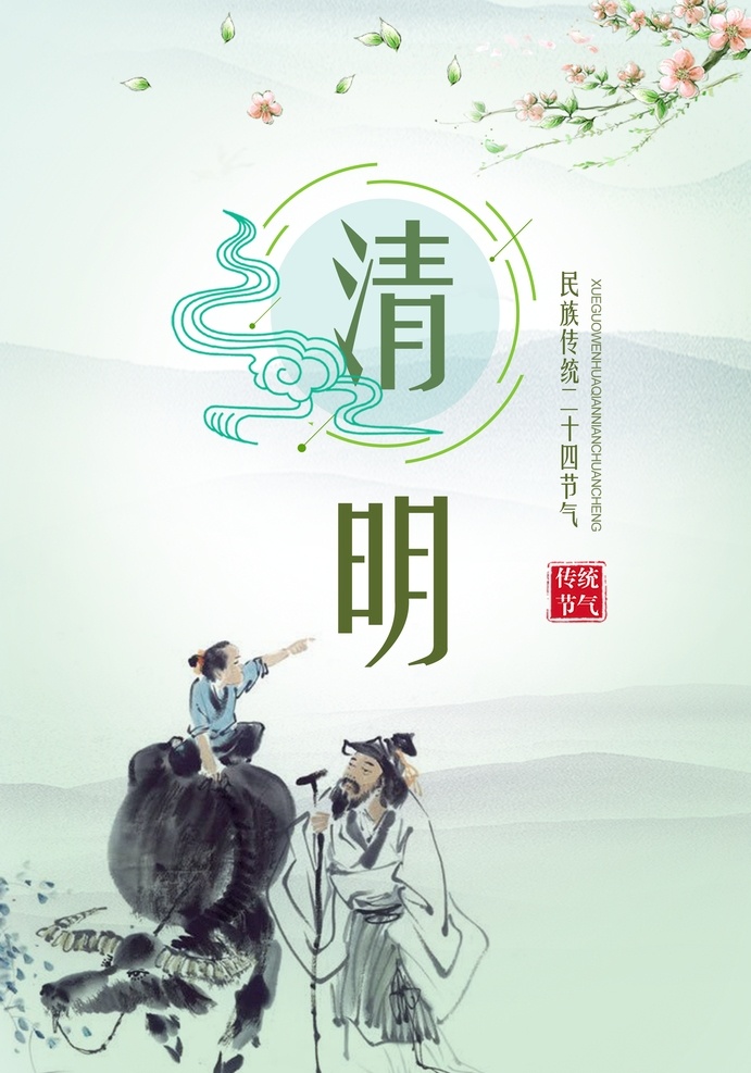 清明海报图 清明 清明节 中国节气 清明海报 清明时节 简约背景 节日素材