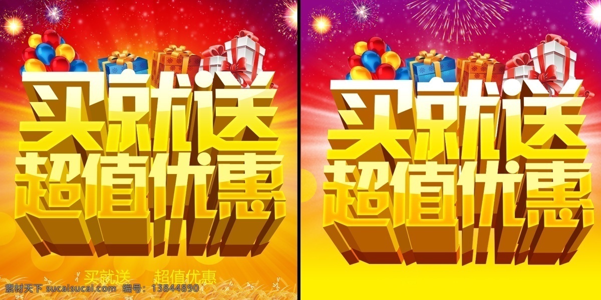 买就送 来就送 促销 促销活动 优惠 优惠活动 送礼 超值优惠 购物 购物送礼 购物海报 促销海报 聚划算 巨划算 新年惠战 年末促销 年末大惠战 岁末促销 年底促销 广告设计模板 源文件
