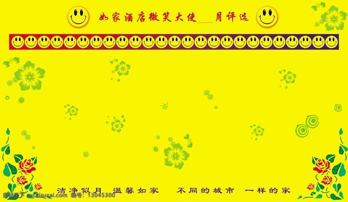 边框 底纹 光荣榜 广告设计模板 花边 画报 玫瑰花 微笑 大使 评比 榜 模板下载 如家 展板 展报 展板模板 如家酒店 微笑大使 评选榜 矢量玫瑰 评比榜 优秀员工 先进员工 先锋 排名榜 源文件 psd源文件