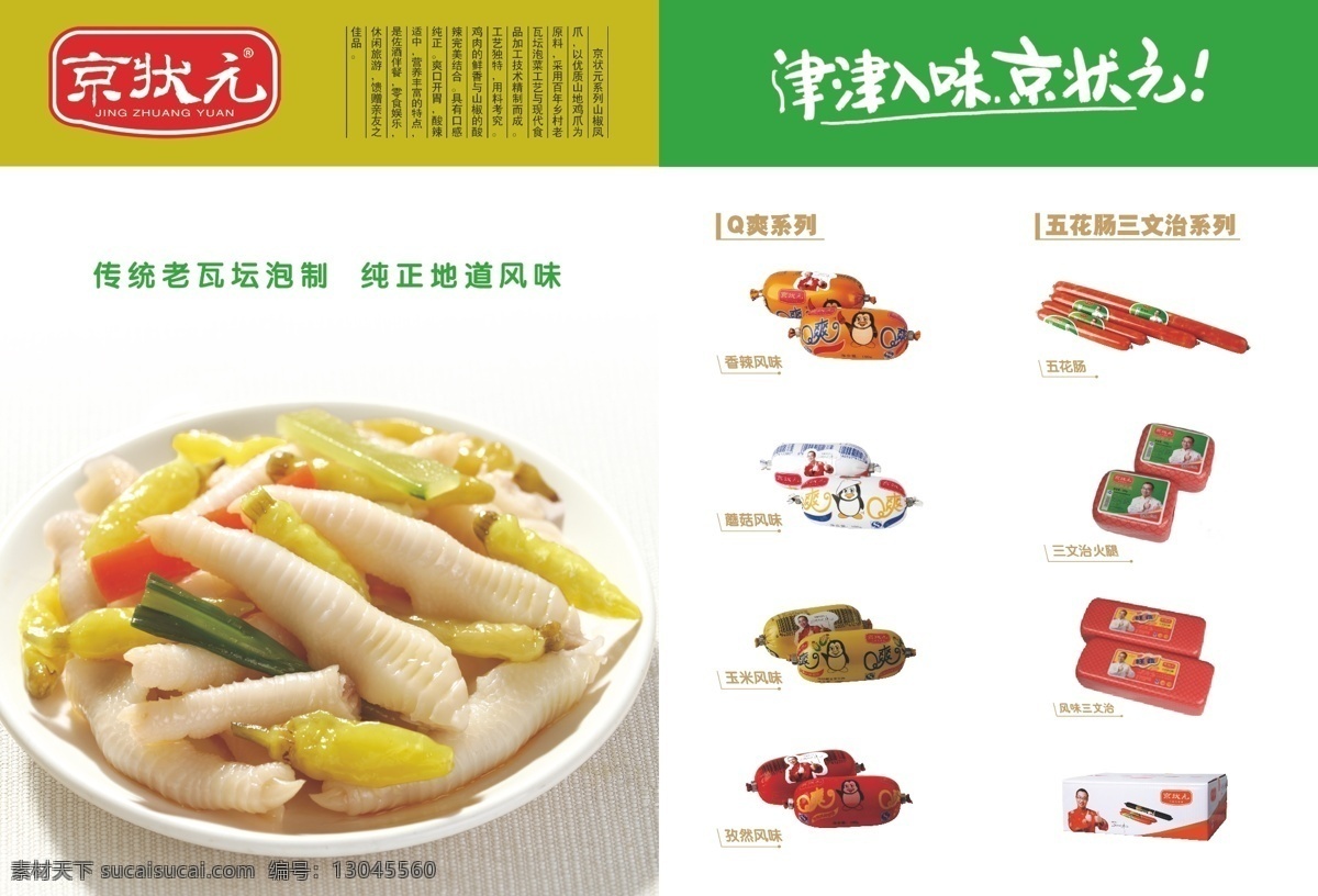 京 状元 食品海报 小食品 京状元 京状元凤爪 火腿肠海报 京状元海报 泡椒凤爪 矢量 其他海报设计