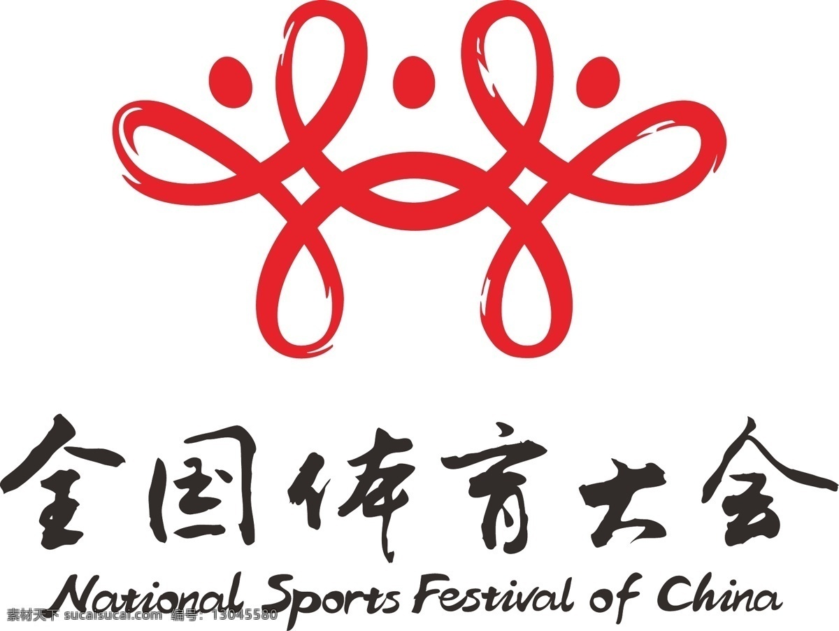 标识标志图标 标志 书法字 体育标志 全国 体育 大会 矢量 模板下载 矢量图 日常生活