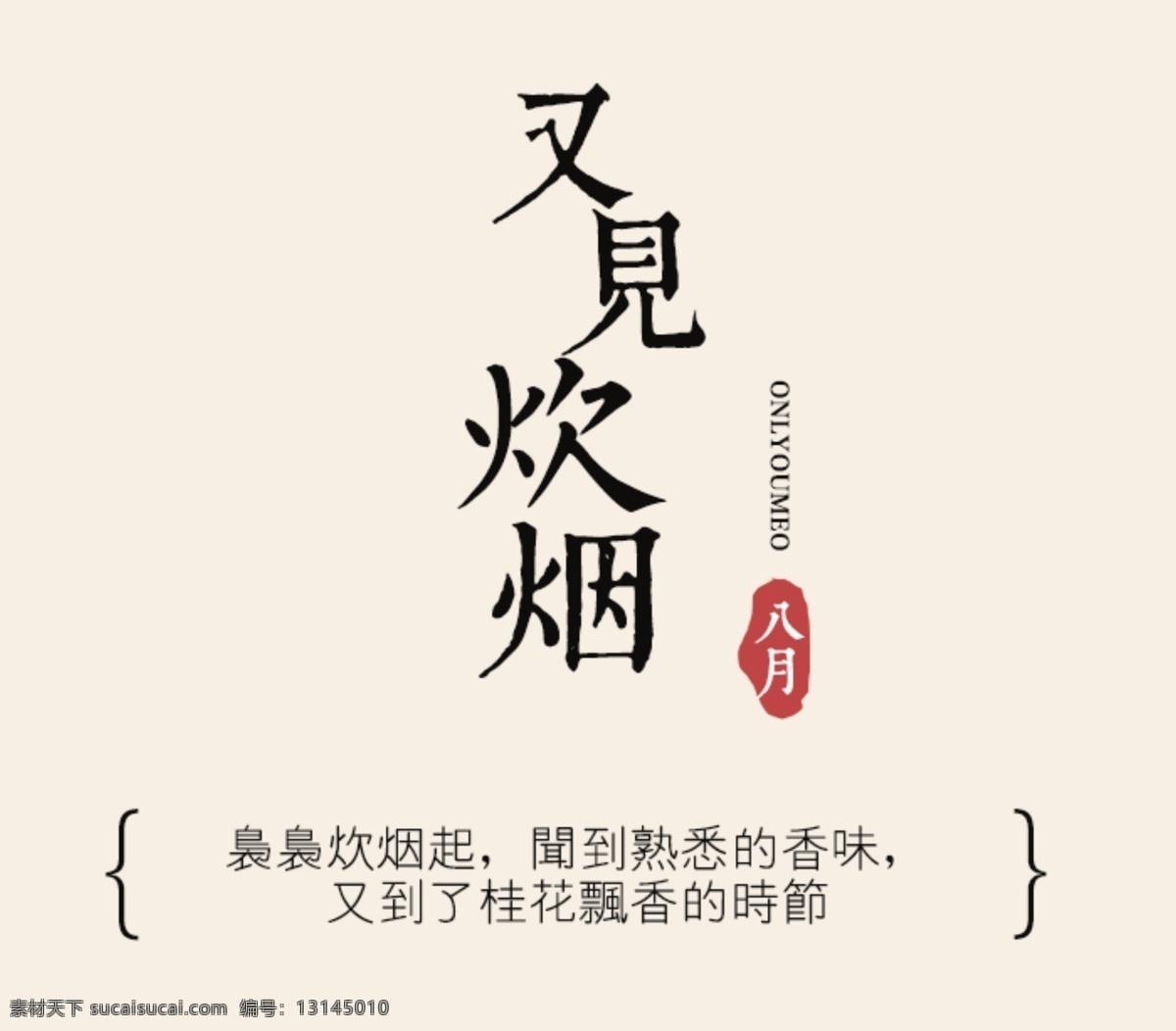 桂花 香 文字 排版 海报排版 海报字体 淘宝字体排版 文字排版 淘宝文字设计 描述字体设计 详情 页 字体 字体排版组合 文案排版 创意文案排版 白色