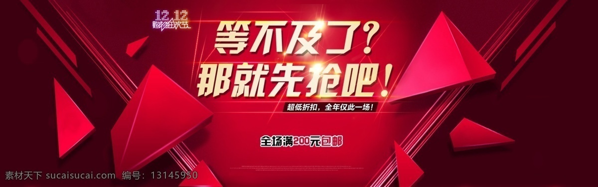 年终盛典 双十二活动 psd分层 黄金 立体字立体 三角形 网购狂欢节 淘宝界面设计 淘宝 广告 banner 红色