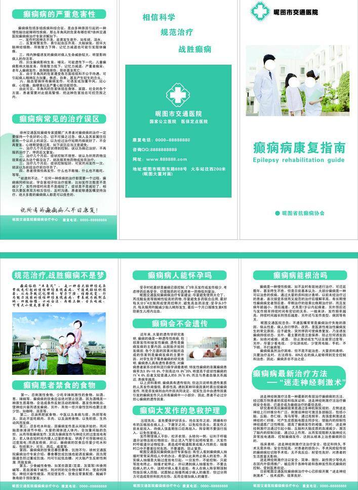 病 地址 交通 其他设计 网址 医院 医院三折页 癫痫 康复指南 康复电话 抗癫痫协会 相信科学 规范治疗 战胜癫痫 国家公立 医保定点 咨询qq 严重危害性 常见 治疗 误区 战胜 不是 梦 患者 禁食 食物 病人能怀孕吗 会不会遗传 大发 作 急救 护理 能根治吗 最新治疗方法 迷走神经 刺激 术 癫痫诊疗中心 矢量 psd源文件
