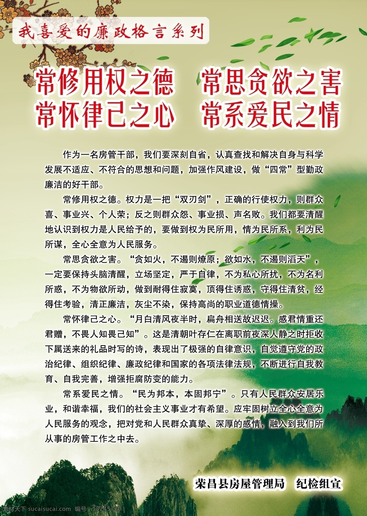 标语 格言 科学 发展观 宣传 腊梅 廉政 廉政建设 落实 山峦 喜爱 系列 学习 展板 常修用权之德 常思贪欲之害 常怀律己之心 常系爱民之情